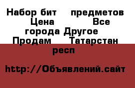 Набор бит 40 предметов  › Цена ­ 1 800 - Все города Другое » Продам   . Татарстан респ.